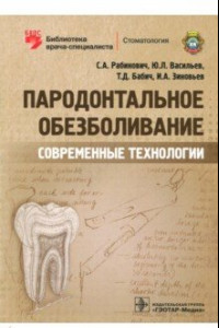 Книга Пародонтальное обезболивание. Современные технологии