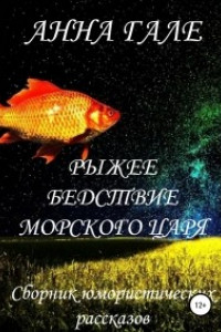 Книга Рыжее бедствие морского царя