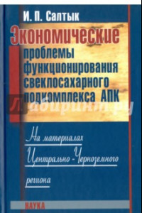 Книга Экономические проблемы функционирования свеклосахарного подкомплекса АПК