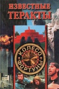 Книга Известные теракты