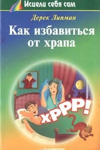 Книга Как избавиться от храпа