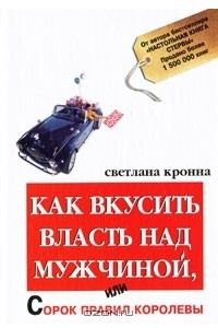 Книга Как вкусить власть над мужчиной, или Сорок правил королевы