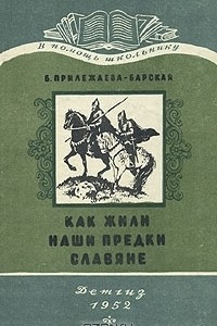 Книга Как жили наши предки славяне