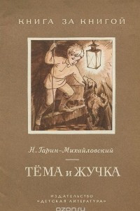 Книга Тема и Жучка