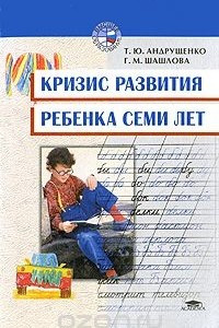 Книга Кризис развития ребенка семи лет