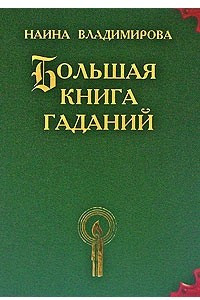 Книга Большая книга гаданий