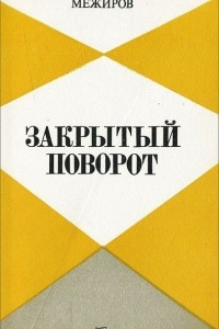 Книга Закрытый поворот