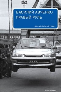 Книга Правый руль