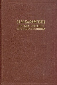 Книга Письма русского путешественника. Бедная Лиза. Остров Борнгольм