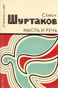 Книга Мысль и речь