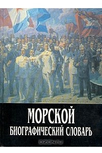 Книга Морской биографический словарь