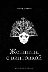 Книга Женщина с винтовкой