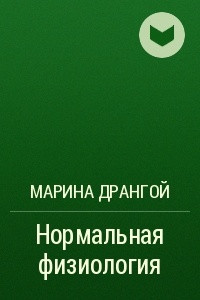 Книга Нормальная физиология