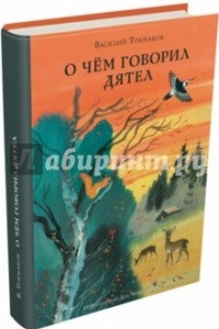 Книга О чём говорил дятел