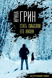 Книга Стать смыслом его жизни