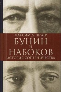 Книга Бунин и Набоков. История соперничества