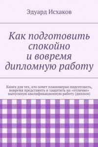 Книга Как подготовить спокойно и вовремя дипломную работу