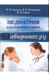 Книга Педиатрия для семейного врача. Карманный справочник