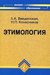 Книга Этимология