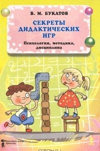 Книга Секреты дидактических игр. Психология. Методика. Дисциплина