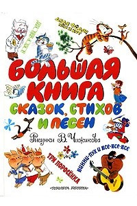 Книга Большая книга сказок, стихов, песен