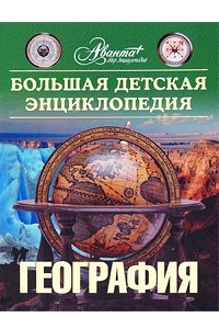 Книга Большая детская энциклопедия. [Т. 3.]. География