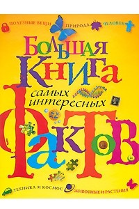 Книга Большая книга самых интересных фактов