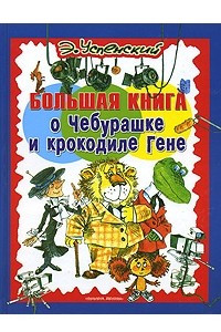 Книга Большая книга о Чебурашке и крокодиле Гене