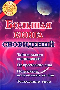 Книга Большая книга сновидений