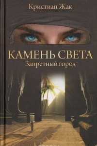 Книга Камень света. Запретный город