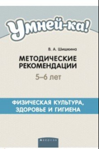 Книга Умней-ка. 5-6 лет. Методические рекомендации. Физическая культура, здоровье и гигиена