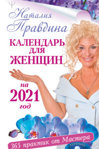 Книга Крайон. Лунный календарь 2021. Что и когда надо делать, чтобы жить счастливо