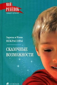 Книга Сказочные возможности