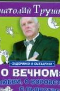 Книга О вечном: о любви, о воровстве, о пьянстве