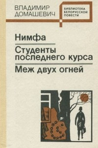 Книга Нимфа. Студенты последнего курса. Меж двух огней