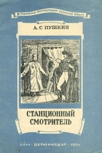 Книга Станционный смотритель