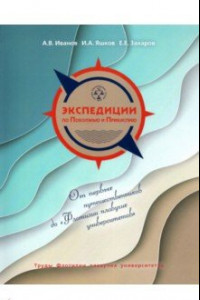 Книга Экспедиции по Поволжью и Прикаспию. Этюды половины тысячелетия