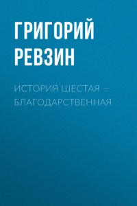 Книга История шестая – благодарственная