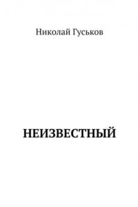 Книга Неизвестный