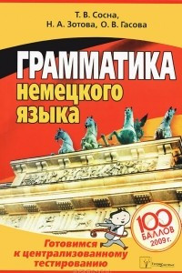 Книга Грамматика немецкого языка. Готовимся к централизованному тестированию