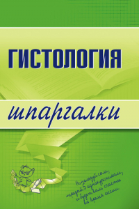 Книга Гистология