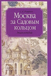 Книга Москва за Садовым кольцом