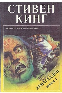 Книга Армагеддон. Книга 1