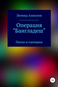 Книга Операция «Бангладеш»