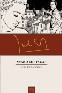 Книга Игра в классики