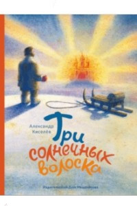 Книга Три солнечных волоска