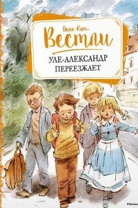 Книга Уле-Александр переезжает