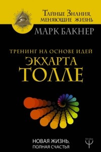 Книга Тренинг на основе идей Экхарта Толле. Новая жизнь, полная счастья