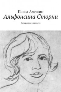 Книга Альфонсина Сторни. Потерянная нежность