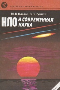 Книга НЛО и современная наука